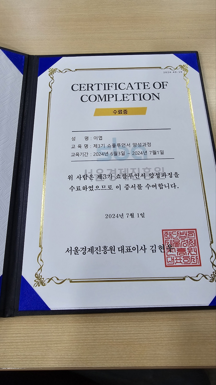 서울경제진흥원(SBA) 쇼플루언서 3기 수료증
