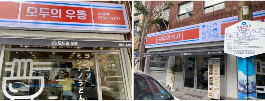 모두의우동 매장